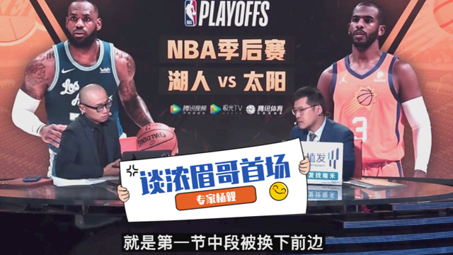 【2021年05月26日 湖人vs太陽集錦】楊毅：濃眉哥第一場(chǎng)打得不積極！湖人輸球確實(shí)是他的責(zé)任
