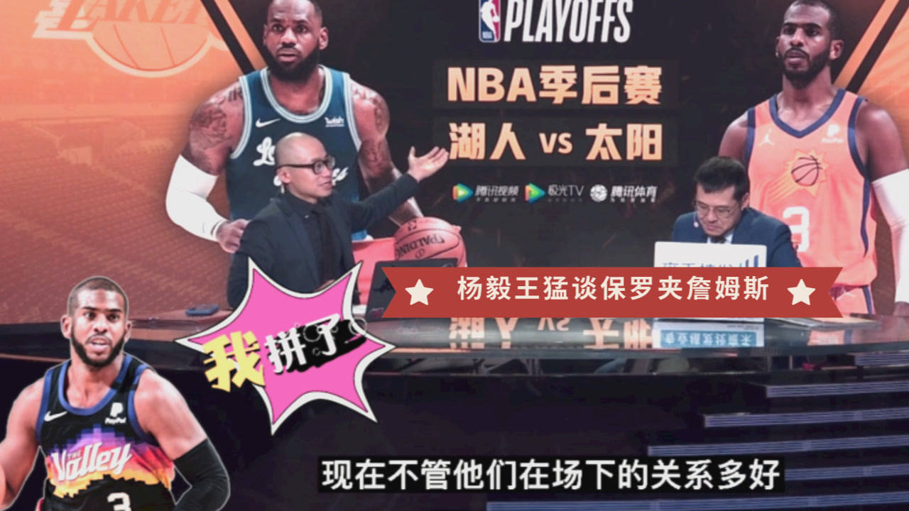 【2021年05月26日 湖人vs太陽集錦】楊毅：保羅不是故意夾詹姆斯手臂！王猛：兄弟之間相互競(jìng)爭(zhēng)