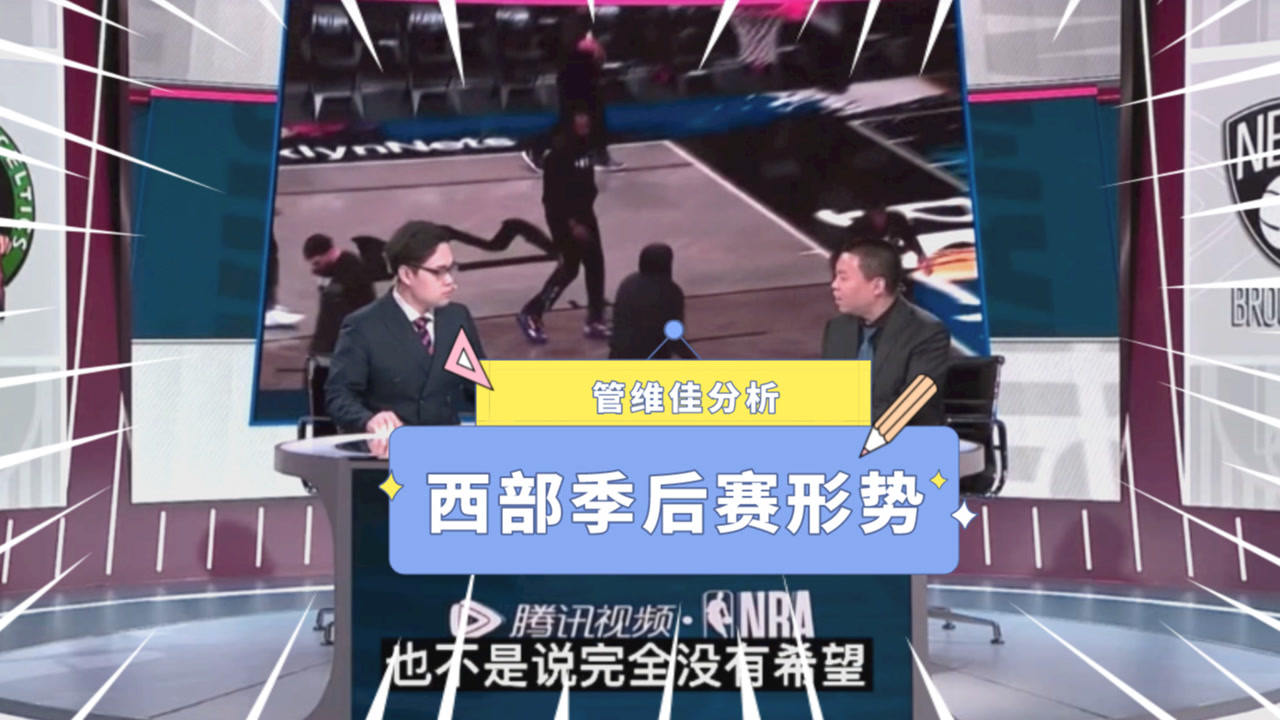 【2021年05月26日 凱爾特人vs籃網(wǎng)集錦】管維佳：湖人以下克上的可能性更大！開拓者防守不愧聯(lián)盟倒數(shù)第二