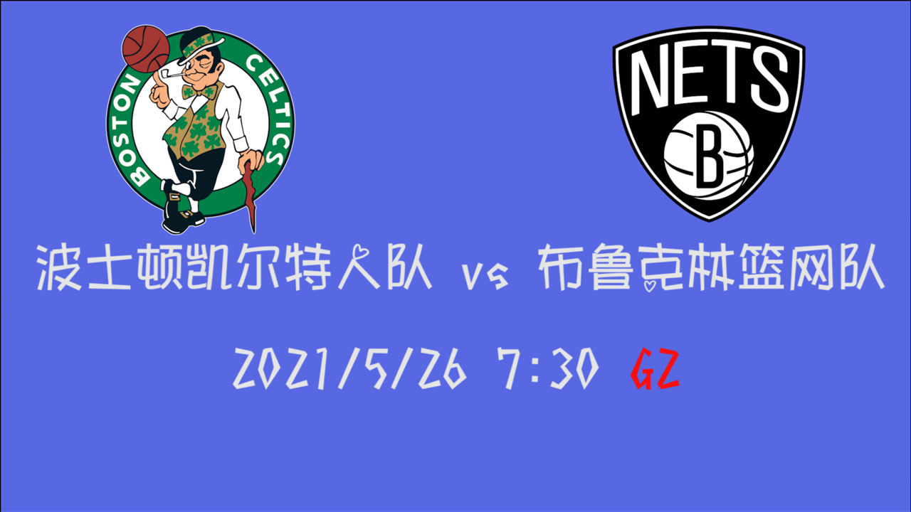 【2021年05月26日 凱爾特人vs籃網(wǎng)集錦】前瞻：凱爾特人vs籃網(wǎng) 綠衫軍客場搬回比分還是籃網(wǎng)再下一城