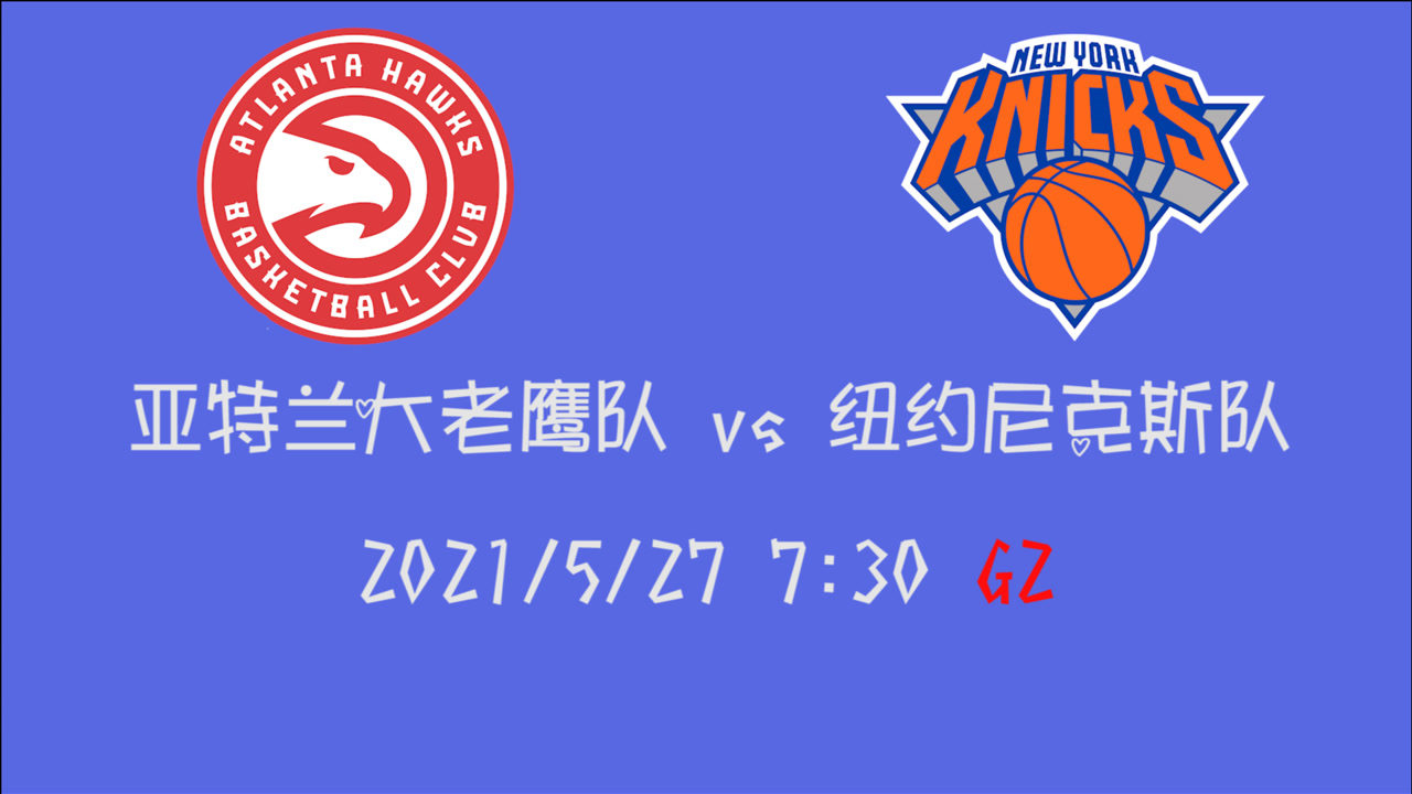 【2021年05月27日 老鹰vs尼克斯集锦】前瞻：老鹰vs尼克斯 杨少侠率队连胜还是尼克斯捍卫主场追平大比分