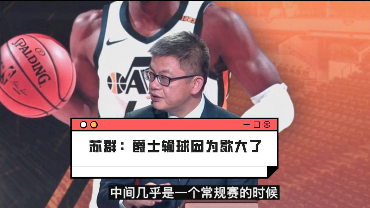 【2021年05月27日 灰熊vs爵士集錦】蘇群：爵士第一場輸球是因為歇大了！灰熊贏一場賺一場