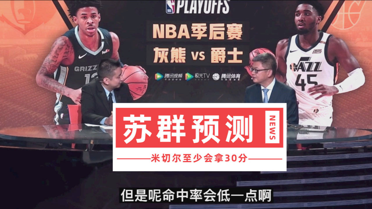 【2021年05月27日 灰熊vs爵士集錦】大膽預(yù)測！蘇群：米切爾今天至少30分！將來會是聯(lián)盟招牌人物之一