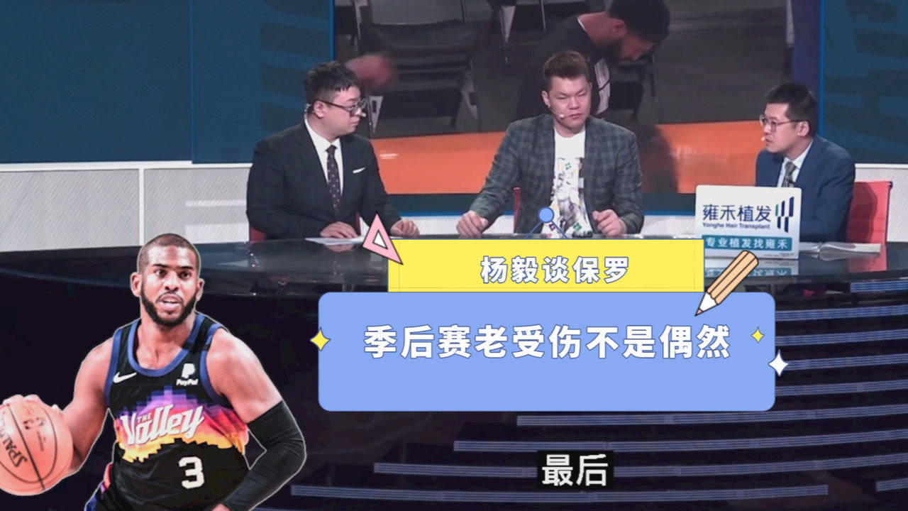 【2021年05月28日 太阳vs湖人集锦】杨毅:保罗季后赛总受伤不是偶然!身体天赋没到詹姆斯级别