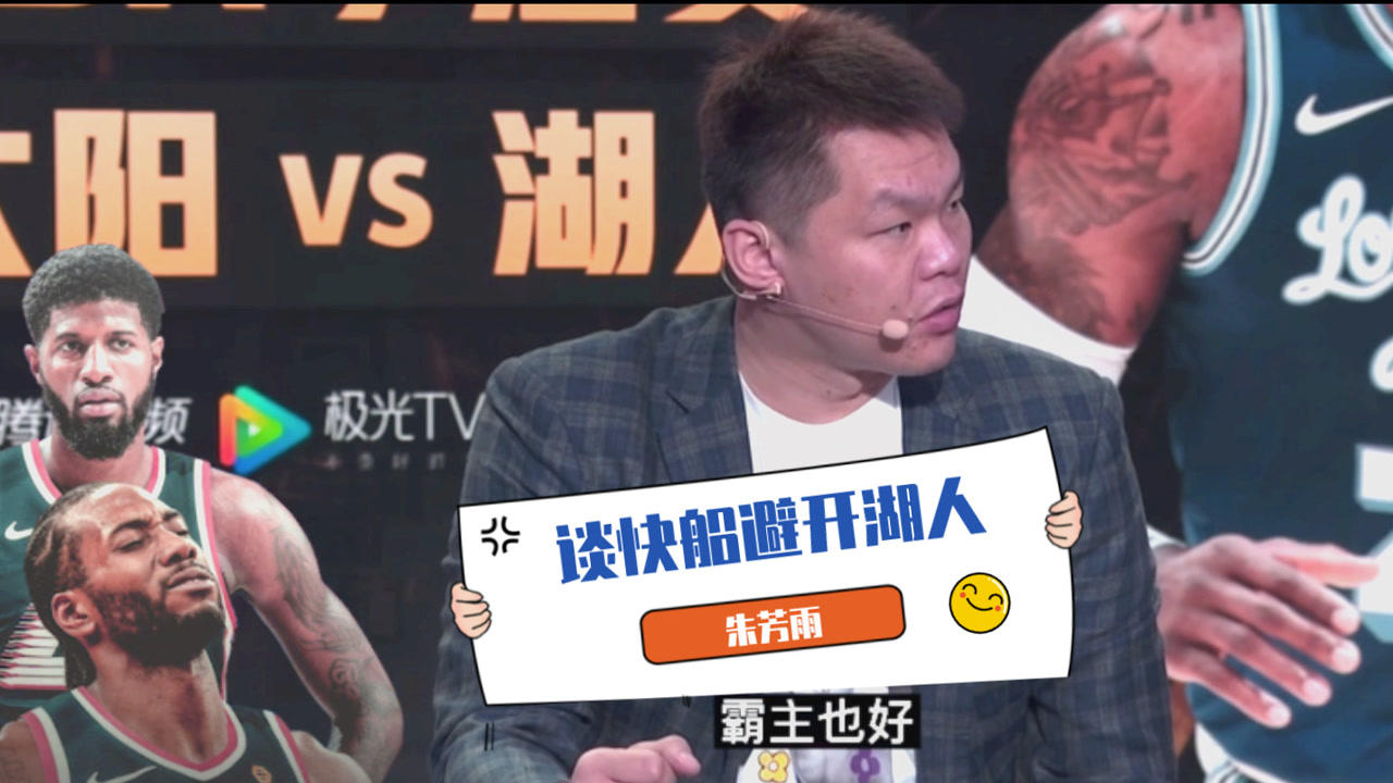 【2021年05月28日 太阳vs湖人集锦】朱芳雨:不明白快船什么避开湖人!给全队传递不自信的心理暗示