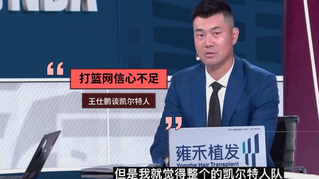 【2021年05月29日 籃網(wǎng)vs凱爾特人集錦】王仕鵬：凱爾特人面對(duì)籃網(wǎng)信心不足！沒有拿出拼命的架勢(shì)