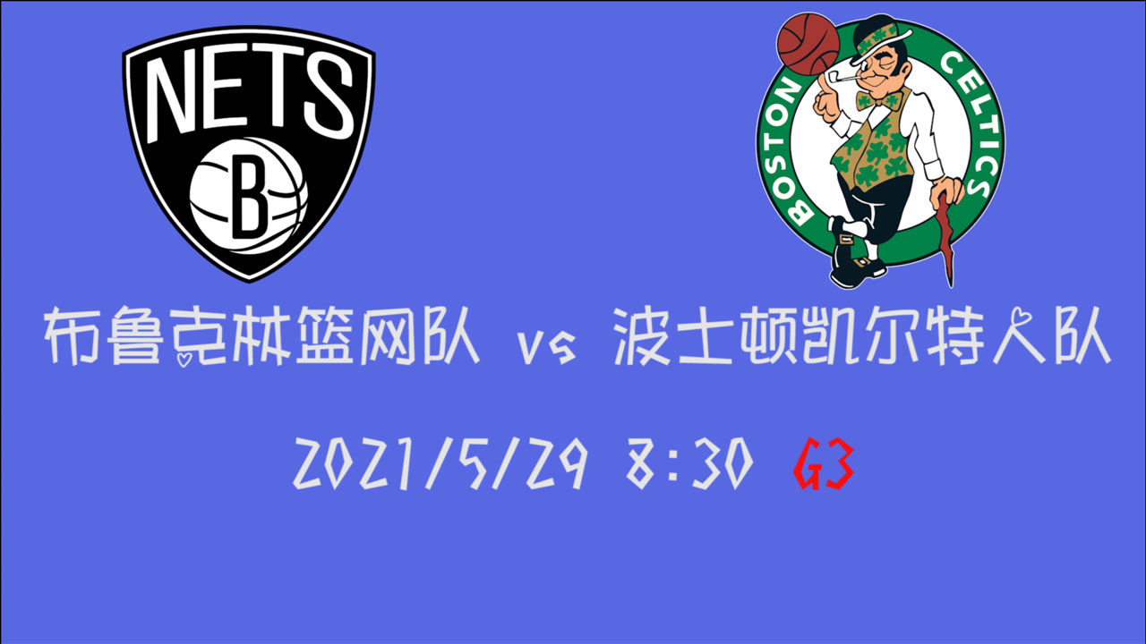 【2021年05月29日 籃網(wǎng)vs凱爾特人集錦】前瞻：籃網(wǎng)vs凱爾特人 三巨頭火力全開送籃網(wǎng)提前拿下賽點(diǎn)？