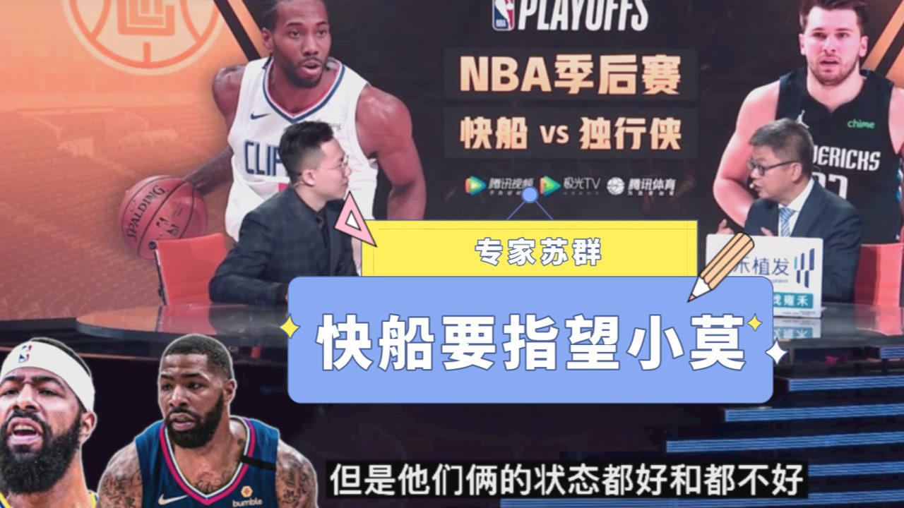 【2021年05月29日 快船vs獨(dú)行俠集錦】蘇群：伊巴卡受傷快船不得不用祖巴茨！全部希望寄托在小莫身上