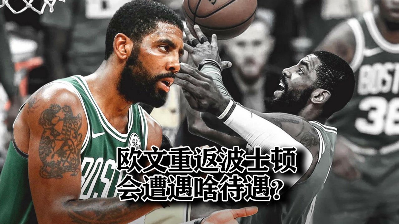 【2021年05月29日 籃網(wǎng)vs凱爾特人集錦】歐文重返波士頓會(huì)遭遇啥待遇？籃網(wǎng)警告綠軍球迷別越界