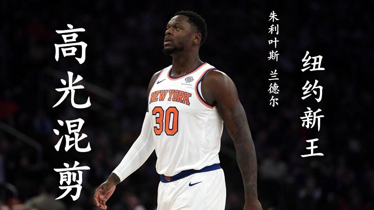 【2021年05月29日 尼克斯vs老鷹集錦】破繭成蝶 完美蛻變“紐約新王”蘭德爾高光混剪