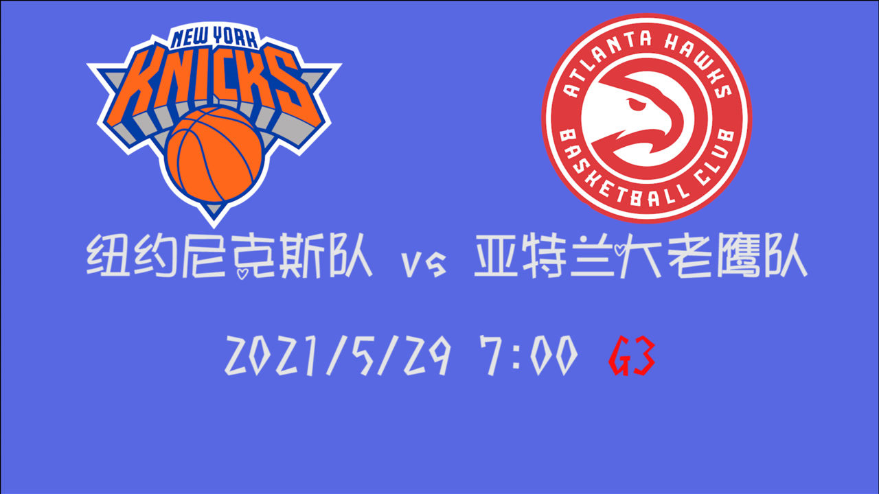 【2021年05月29日 尼克斯vs老鷹集錦】前瞻：尼克斯vs老鷹 羅斯率隊(duì)客場取勝還是特雷楊領(lǐng)先獲得2：1