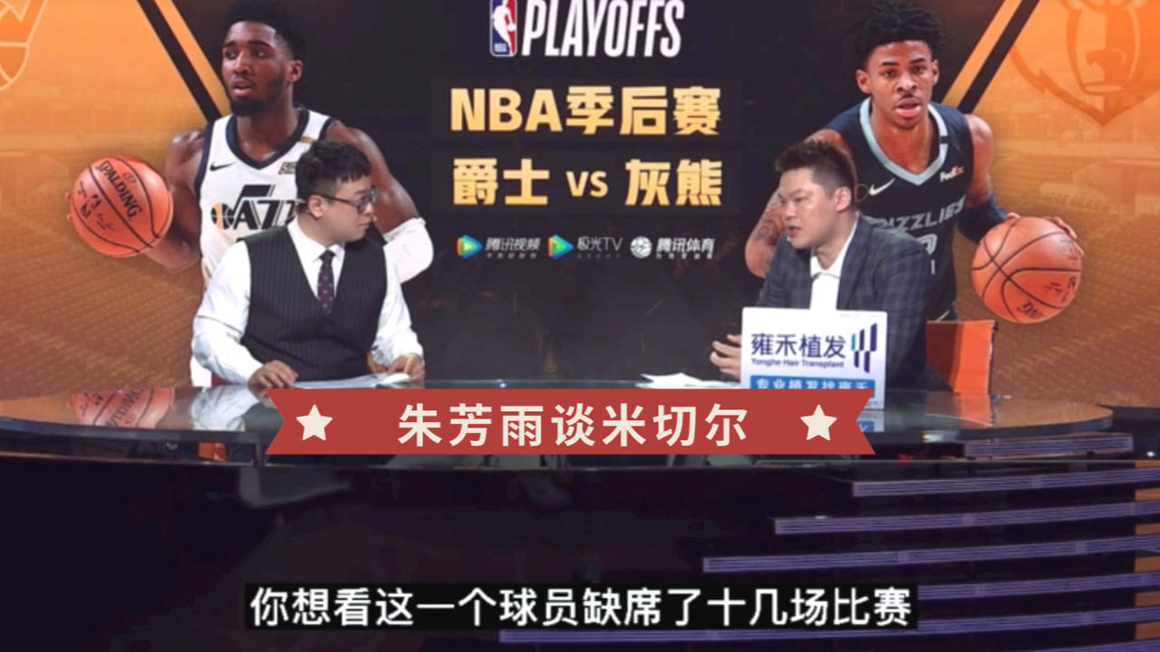 【2021年05月30日 爵士vs灰熊集錦】朱芳雨：米切爾復(fù)出全方面提升爵士！上一場(chǎng)19中8超出預(yù)期