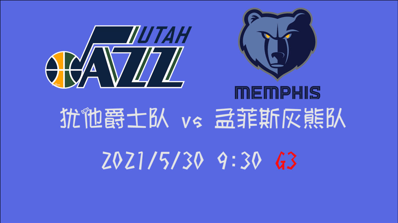 【2021年05月30日 爵士vs灰熊集錦】前瞻：爵士vs灰熊 回到主場(chǎng)灰熊該如何面對(duì)強(qiáng)勢(shì)回歸的爵士米切爾