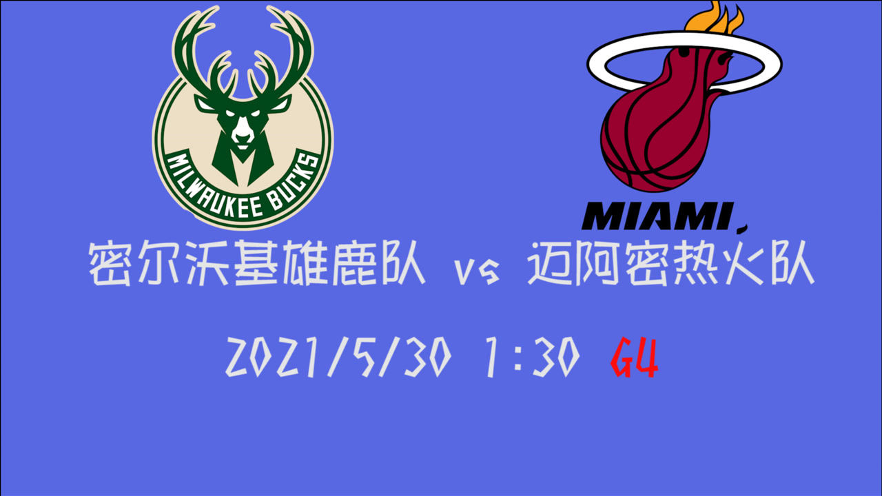【2021年05月30日 雄鹿vs熱火集錦】前瞻：雄鹿vs熱火 字母哥能否率隊拿下系列賽提前為二輪做準(zhǔn)備