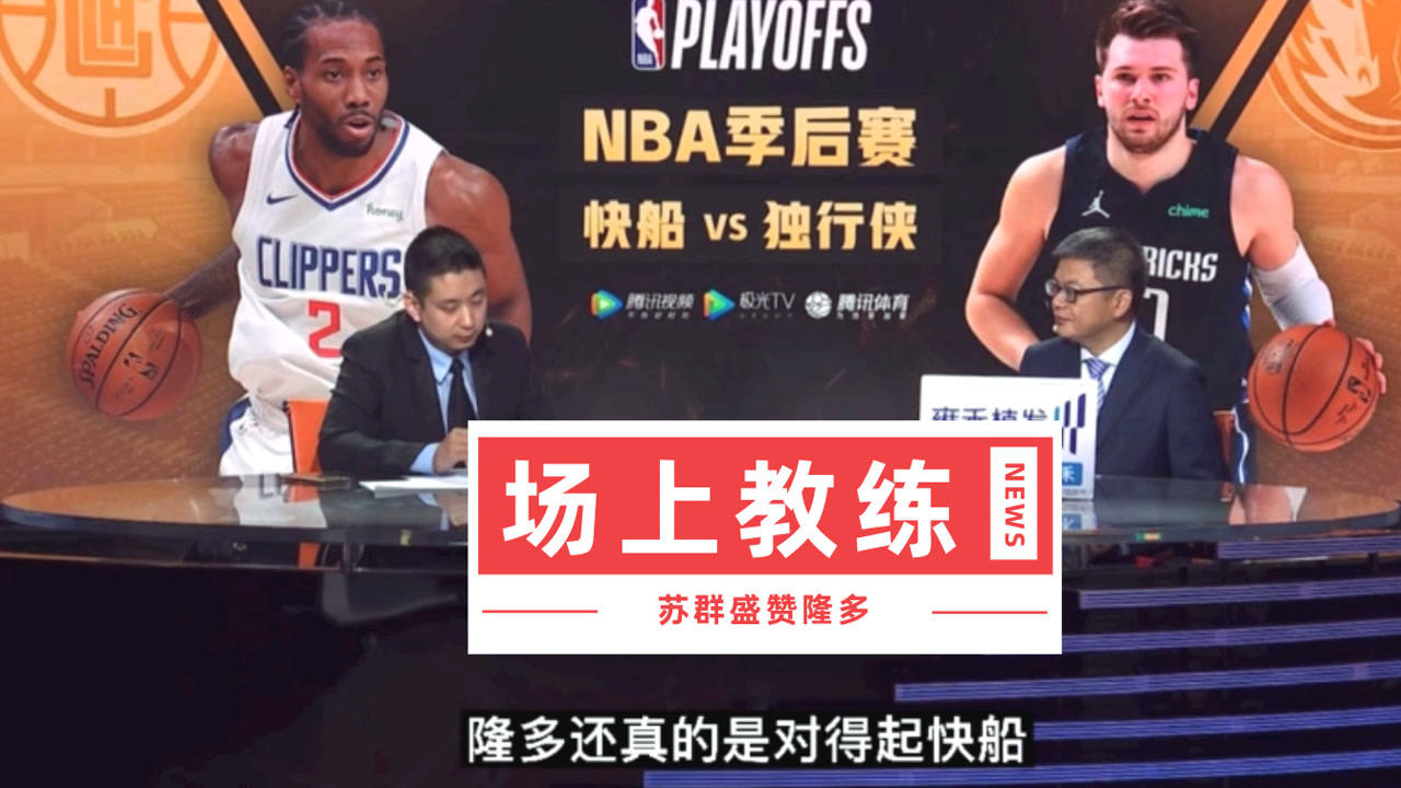 【2021年05月31日 快船vs獨行俠集錦】蘇群：隆多是快船場上教練！一般球隊沒有這樣的球員