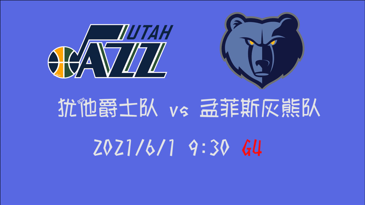 【2021年06月01日 爵士vs灰熊集锦】前瞻:爵士vs灰熊 比分扳平打天王山之战还是直接拉进系列赛赛点