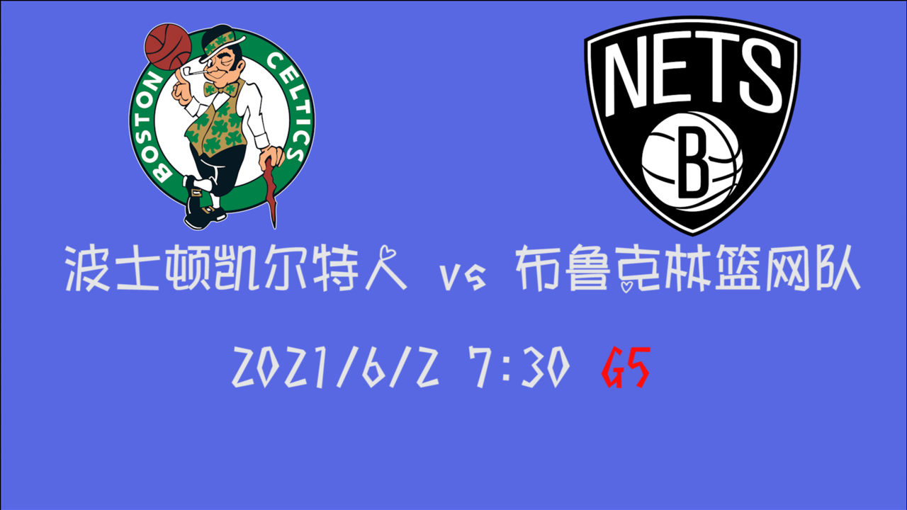 【2021年06月02日 凱爾特人vs籃網(wǎng)集錦】前瞻：凱爾特人vs籃網(wǎng) 綠軍強勢翻盤or籃網(wǎng)直接結(jié)束系列賽