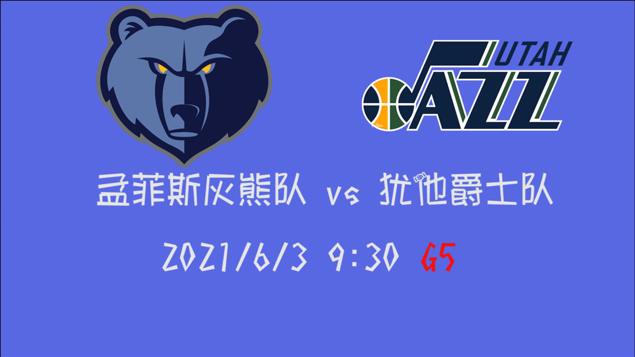 【2021年06月03日 灰熊vs爵士集锦】前瞻：灰熊vs爵士 灰熊逆境翻盘还是爵士取胜进入次轮