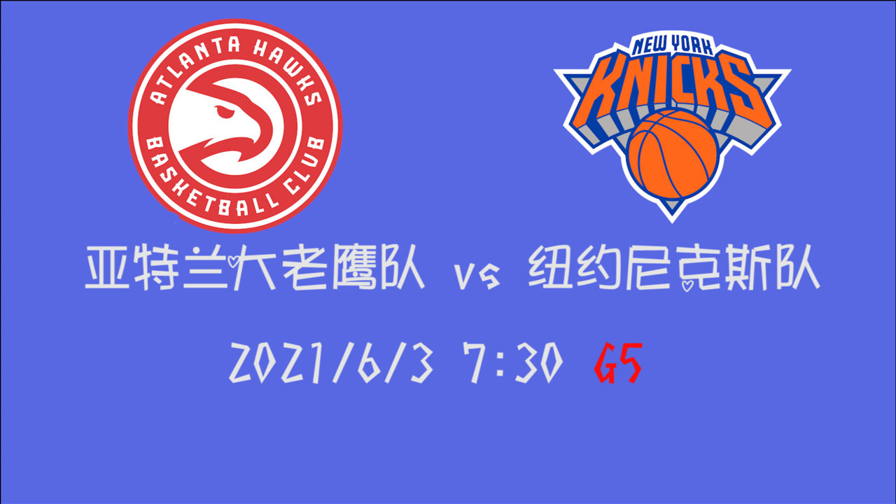 【2021年06月03日 老鷹vs尼克斯集錦】前瞻：老鷹vs尼克斯 特雷楊率隊提前晉級還是羅斯帶隊逆境翻盤
