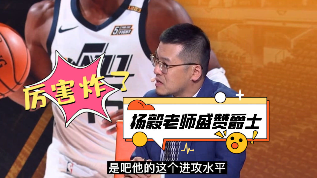 【2021年06月03日 灰熊vs爵士集锦】杨毅:爵士进攻水平太突出!灰熊把米切尔状态重新逼出来了