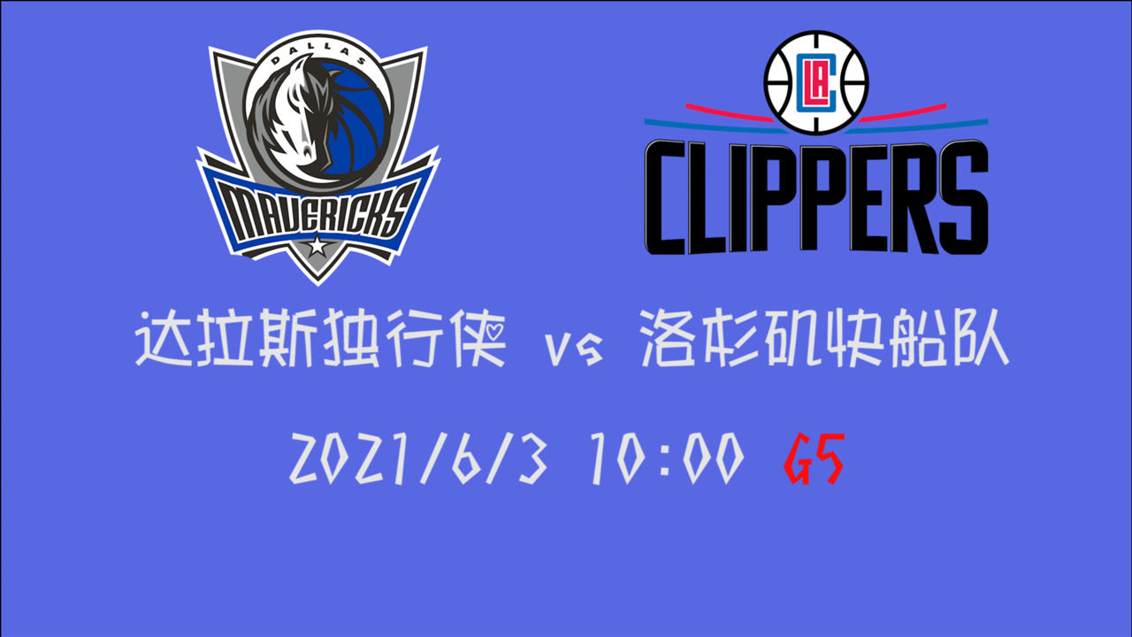 【2021年06月03日 独行侠vs快船集锦】前瞻：独行侠vs快船 天王山之战谁能拿下这决定最终走向的关键一战
