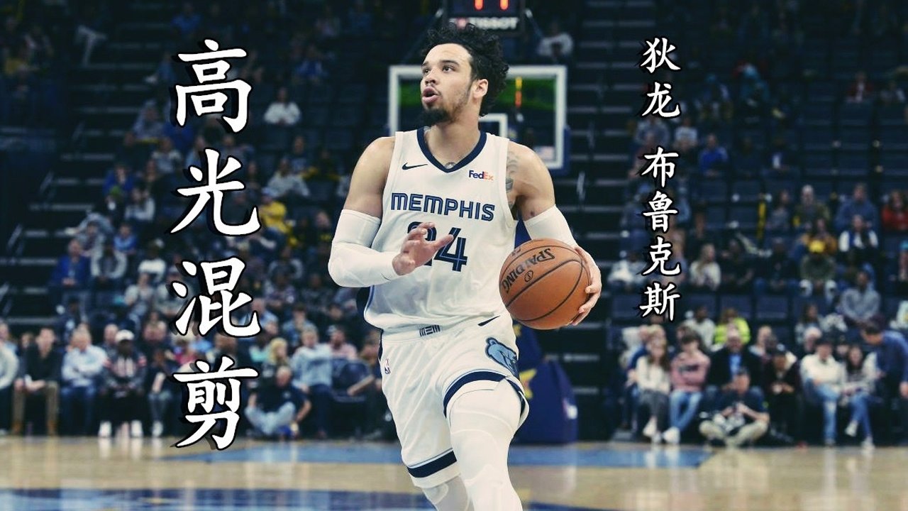 【2021年06月03日 灰熊vs爵士集锦】二轮秀的逆袭之攻防一体 狄龙攻防混剪
