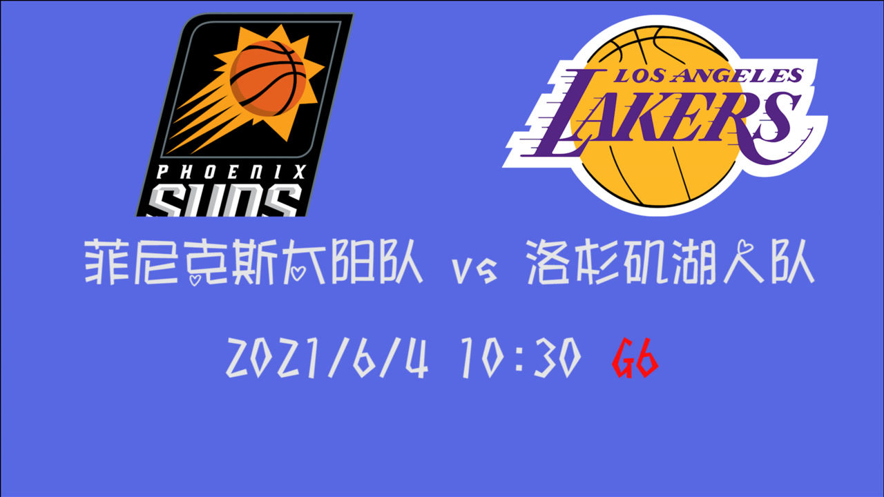 【2021年06月04日 太阳vs湖人集锦】前瞻：太阳vs湖人 布克率队拿下首轮还是戴维斯回归扳平比分进抢七