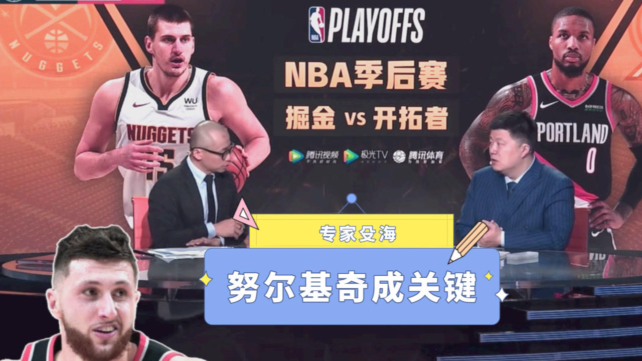 【2021年06月04日 掘金vs开拓者集锦】殳海：努尔基奇是关键！开拓者最重要的事情是确保他留在场上