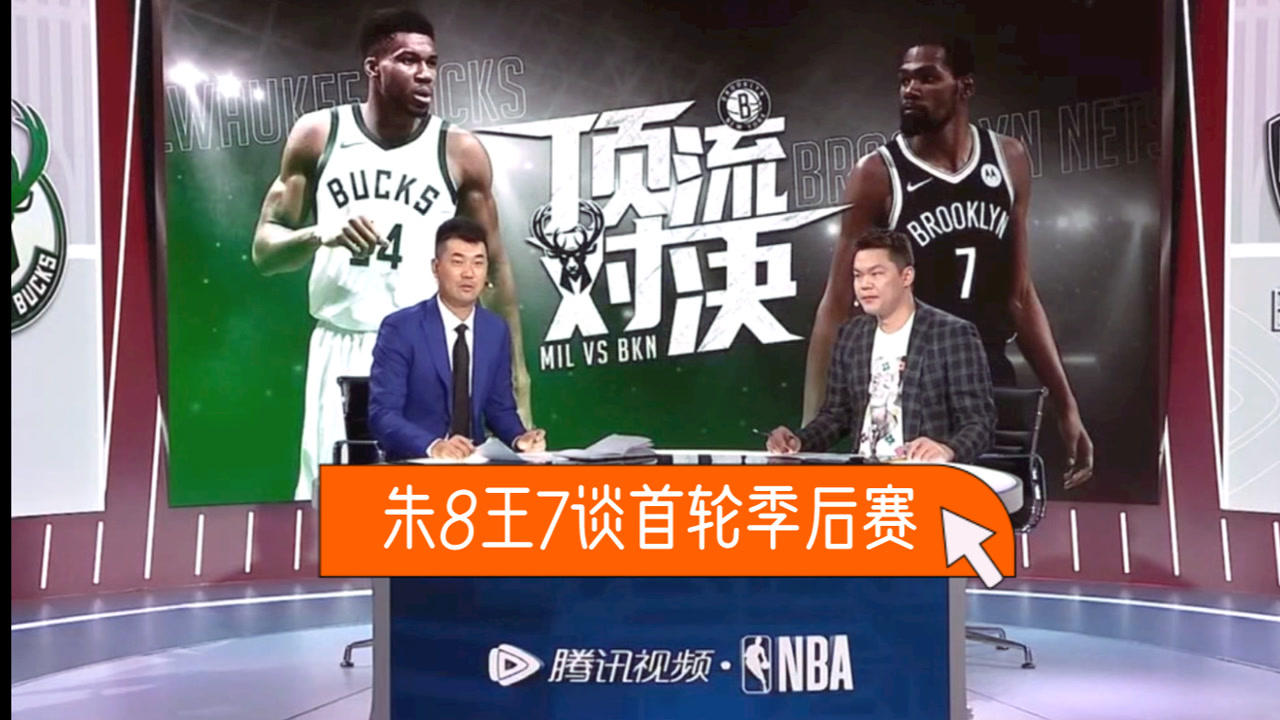 【2021年06月06日 雄鹿vs籃網(wǎng)集錦】朱芳雨：首輪兩組對決出人意料！王仕鵬：沒想到快船打得這么辛苦