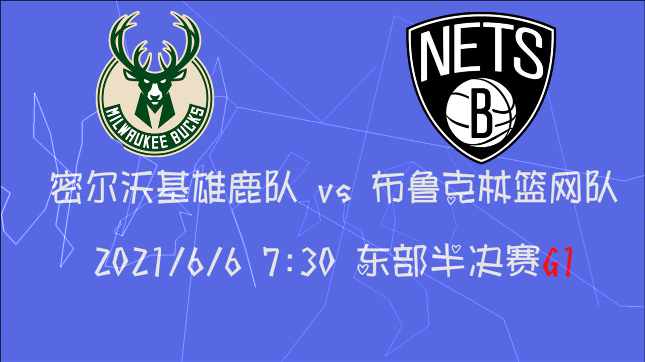 【2021年06月06日 雄鹿vs籃網(wǎng)集錦】前瞻：雄鹿vs籃網(wǎng) 東部半決賽G1打響雙方誰率先斬獲開門紅？