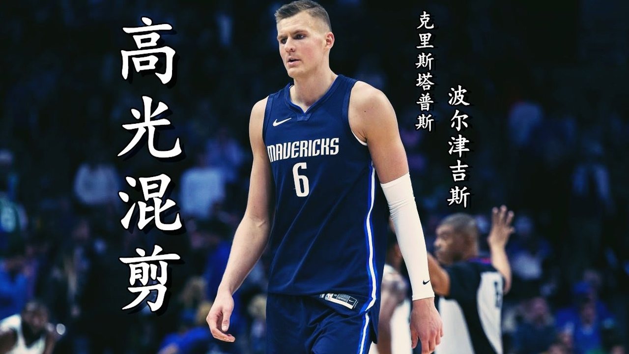 【2021年06月07日 独行侠vs快船集锦】曾经的超新星究竟怎么了 铂金高光混剪