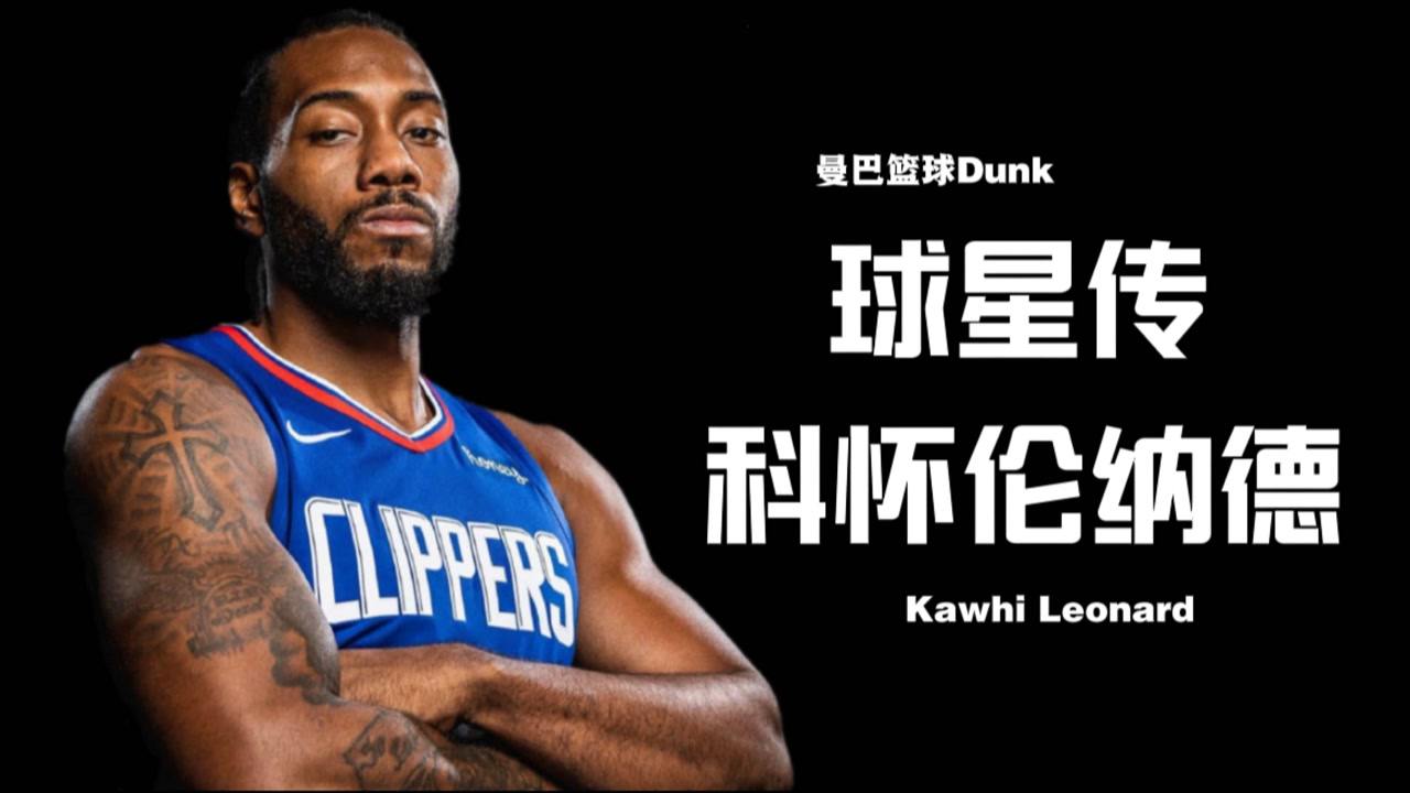 【2021年06月07日 独行侠vs快船集锦】攻防一体的低调巨星!伦纳德背后的感人故事
