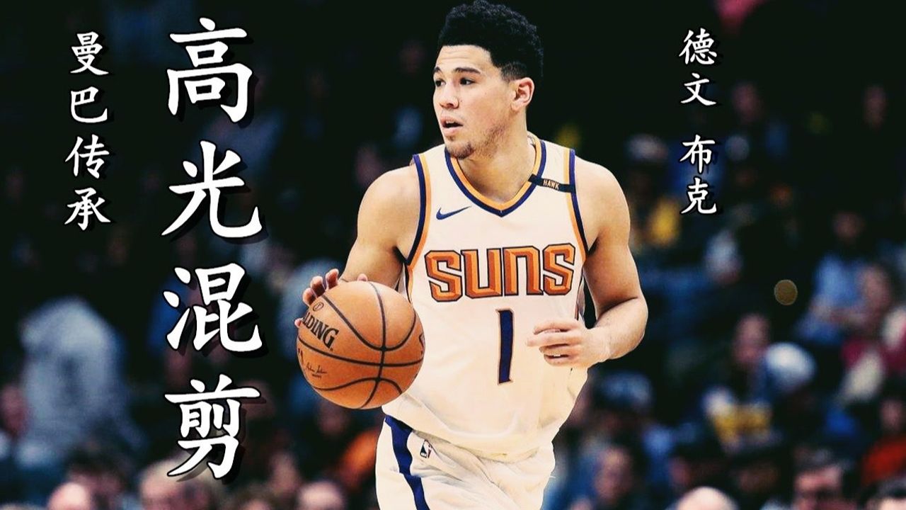 【2021年06月08日 掘金vs太阳集锦】菲尼克斯十三顺位的得分后卫 布克高光混剪