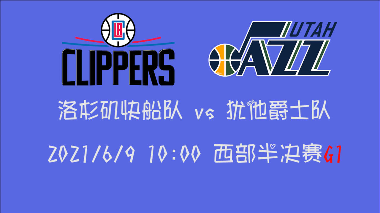 【2021年06月09日 快船vs爵士集錦】前瞻：快船vs爵士 鏖戰(zhàn)搶七的快船是否還有精力迎戰(zhàn)做足準備的猶他爵士？