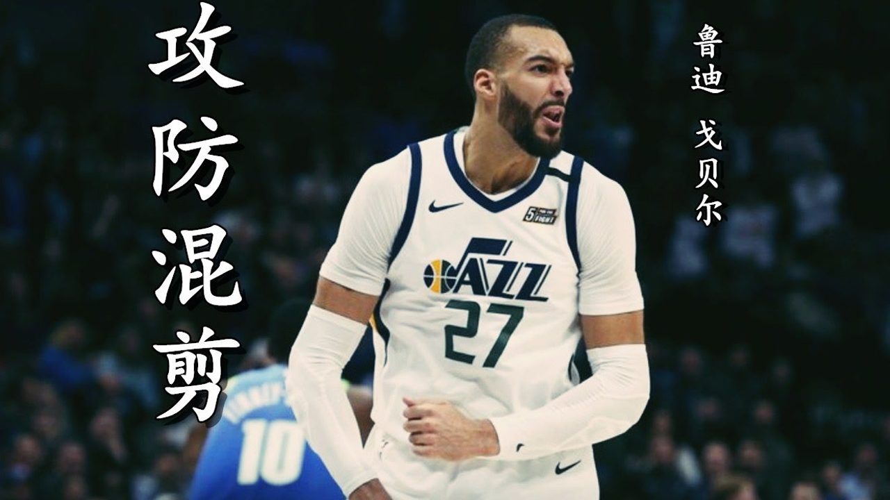 【2021年06月09日 快船vs爵士集錦】爵士內(nèi)線大閘 戈貝爾攻防高燃混剪