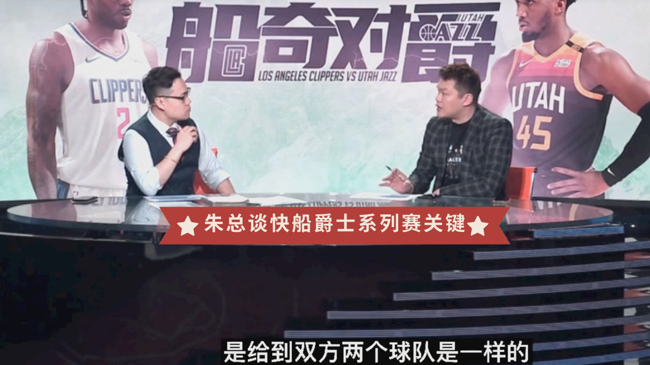 【2021年06月09日 快船vs爵士集錦】快船爵士系列賽關(guān)鍵點？朱芳雨給出三條！康利缺席可能成X因素
