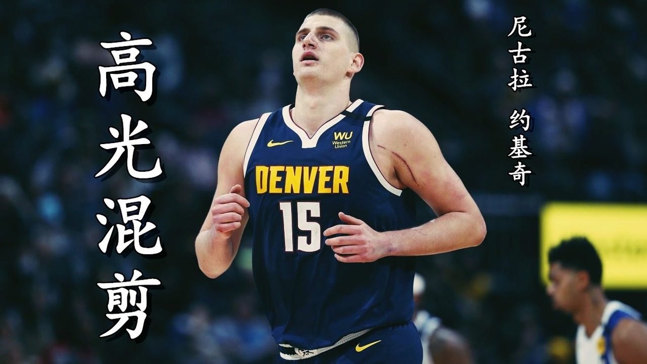 【2021年06月10日 掘金vs太阳集锦】掘金队史首位常规赛MVP 约基奇赛季高光混剪