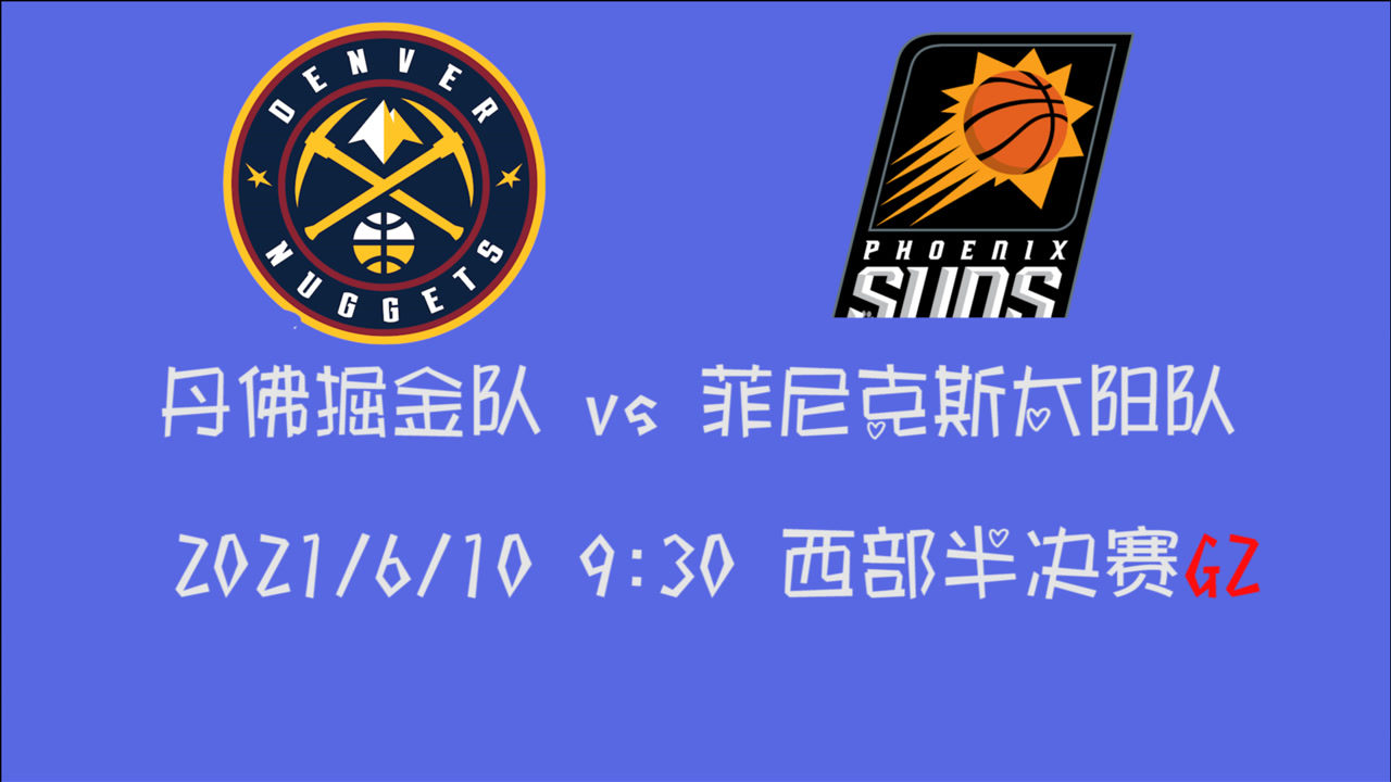【2021年06月10日 掘金vs太阳集锦】前瞻:掘金vs太阳 MVP约老师带队扳回比分还是保罗+布克联手再下一城