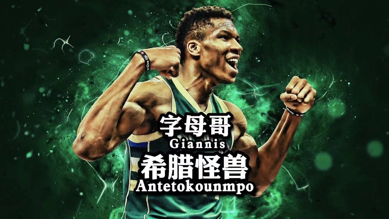【2021年06月11日 籃網(wǎng)vs雄鹿集錦】從貧苦少年到常規(guī)賽MVP，被譽(yù)為“希臘怪獸”的他會(huì)成為聯(lián)盟第一人嗎？