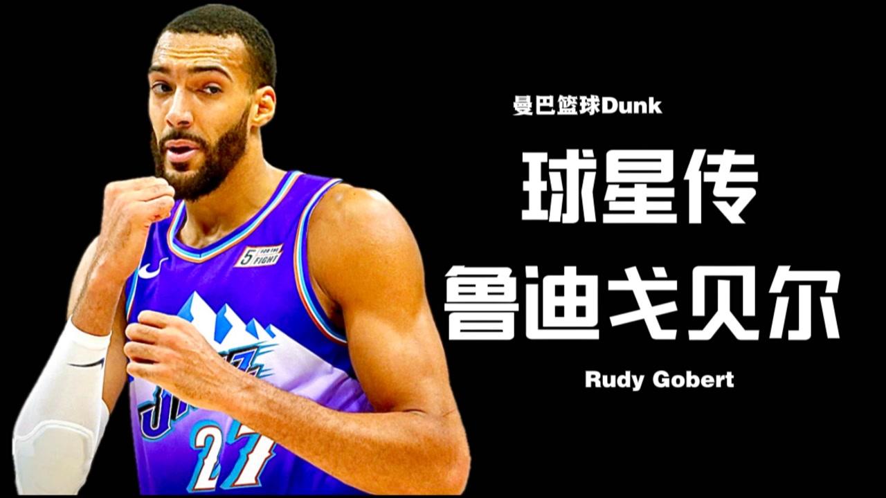 【2021年06月11日 快船vs爵士集錦】發(fā)展聯(lián)盟到三屆DPOY！法國吳彥祖的逆襲之路