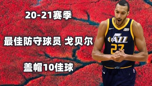 【2021年06月11日 快船vs爵士集錦】戈貝爾20-21賽季“火鍋盛宴”10佳球：“教訓(xùn)”東契奇，怒扇MVP約基奇