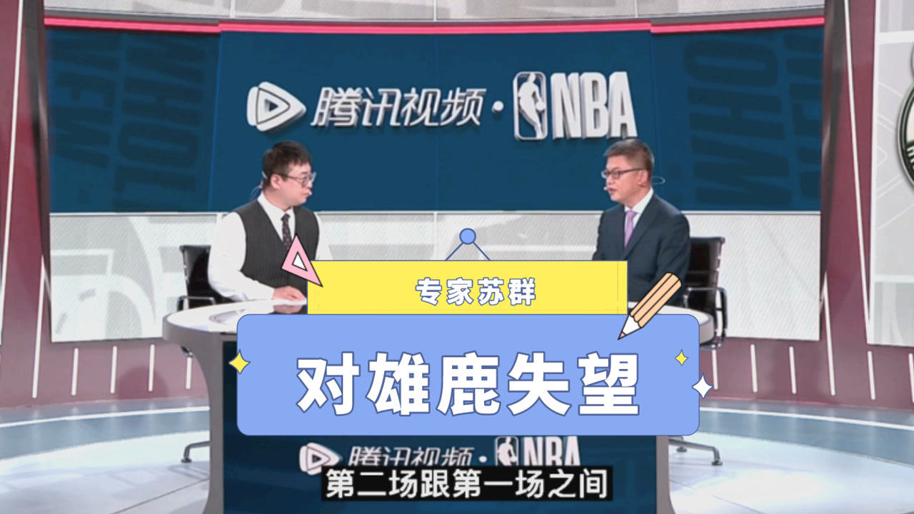 【2021年06月11日 籃網(wǎng)vs雄鹿集錦】蘇群：雄鹿第二場輸39分讓人失望！布登霍爾澤調(diào)整能力有限