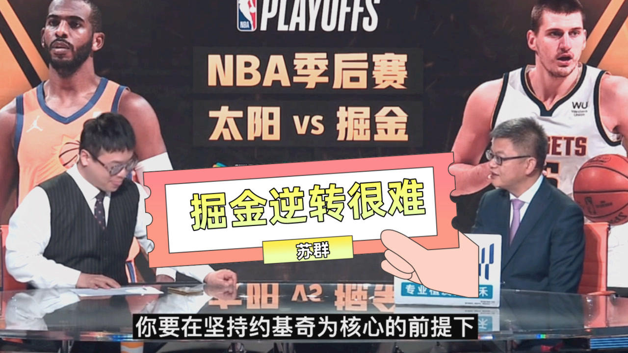 【2021年06月12日 太阳vs掘金集锦】苏群:掘金想翻盘太阳很难! 后卫表现没有打开拓者时出色