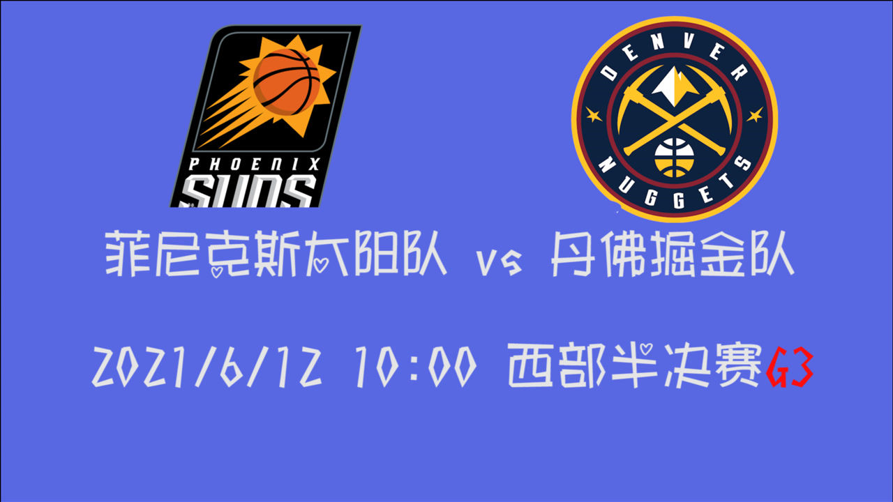 【2021年06月12日 太阳vs掘金集锦】前瞻:太阳vs掘金 大比分0:2落后的掘金能否抓住主场优势扳回比分