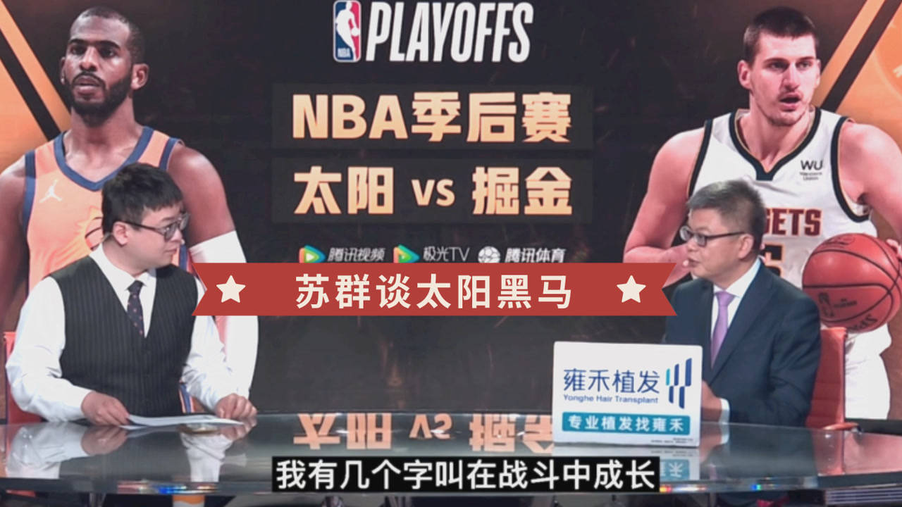 【2021年06月12日 太阳vs掘金集锦】苏群:太阳今年是西部最大黑马!淘汰湖人整个球队士气大涨
