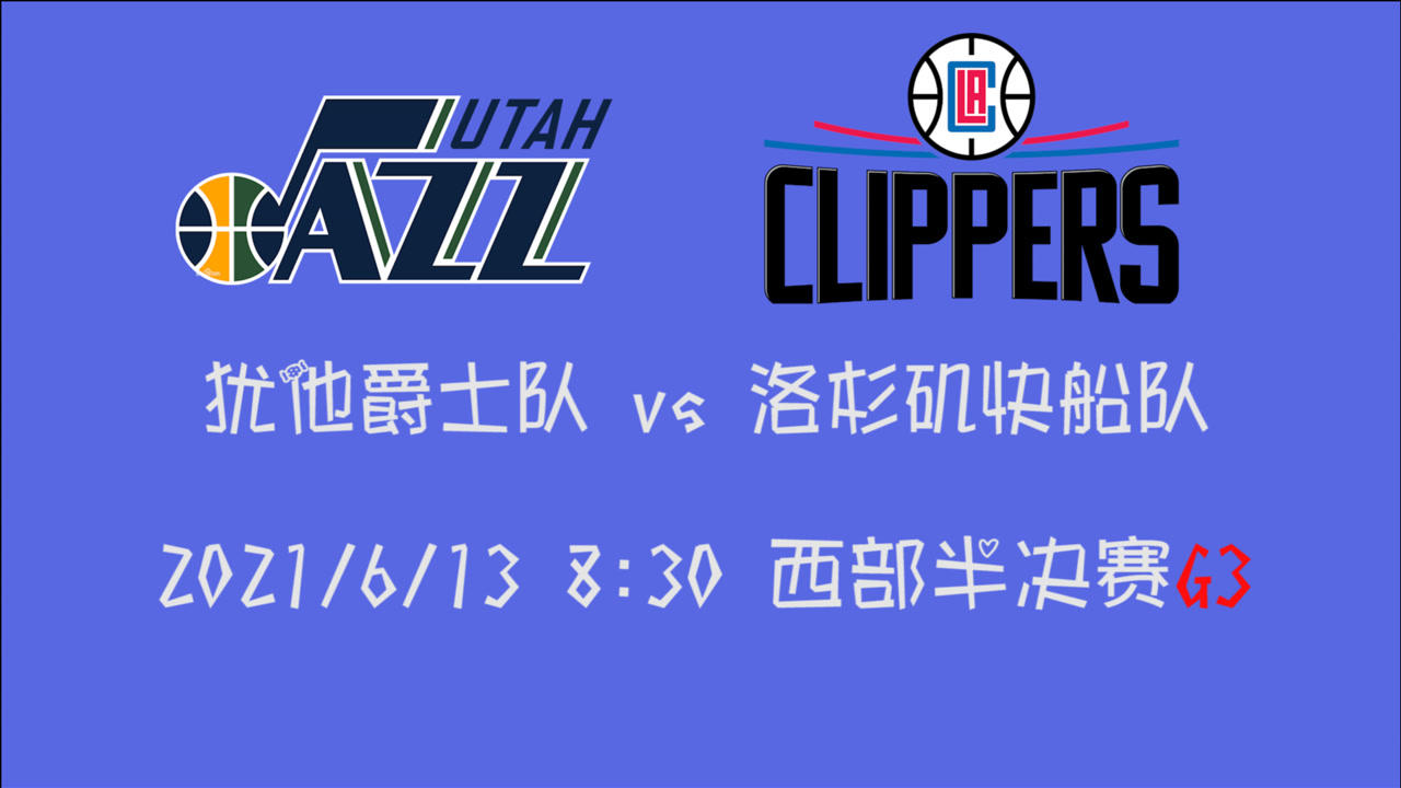 【2021年06月13日 爵士vs快船集錦】前瞻：爵士vs快船 賽點戰(zhàn)爵士能否拿下 快船主場能否扳平大比分