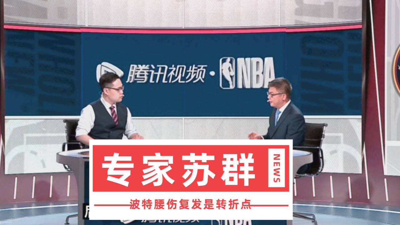【2021年06月14日 太陽vs掘金集錦】蘇群： 波特原本是掘金新二當(dāng)家！但腰傷復(fù)發(fā)成系列賽轉(zhuǎn)折點(diǎn)