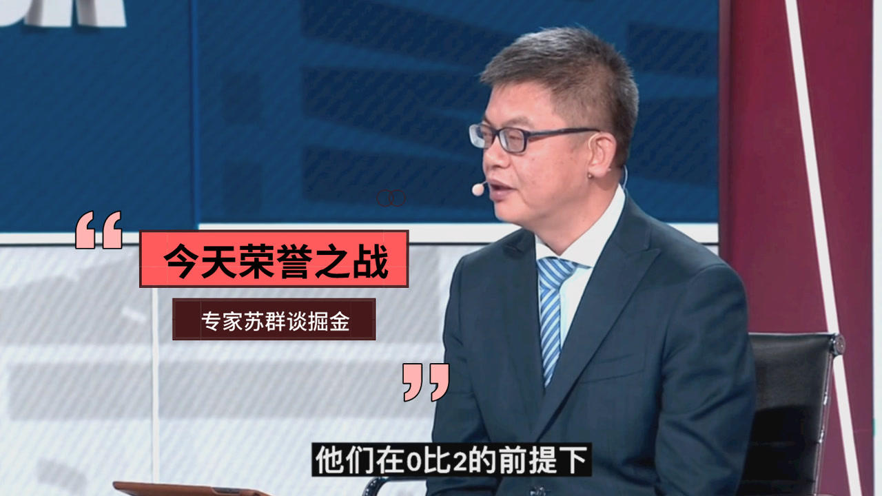 【2021年06月14日 太陽vs掘金集錦】蘇群：掘金輸?shù)囊稽c(diǎn)脾氣都沒有！第4場是榮譽(yù)之戰(zhàn)不能躺平被橫掃