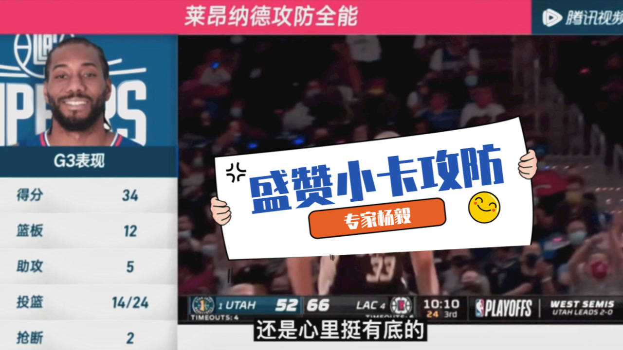 【2021年06月15日 爵士vs快船集錦】楊毅：倫納德每場30分打底太穩(wěn)了！主動領(lǐng)防米切爾有膽氣