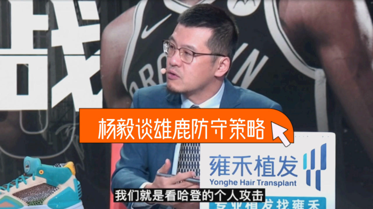 【2021年06月16日 雄鹿vs籃網(wǎng)集錦】楊毅：雄鹿會(huì)盡量一防一！寧愿讓哈登強(qiáng)攻也不要讓他帶動(dòng)隊(duì)友得分